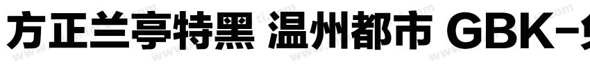 方正兰亭特黑 温州都市 GBK字体转换